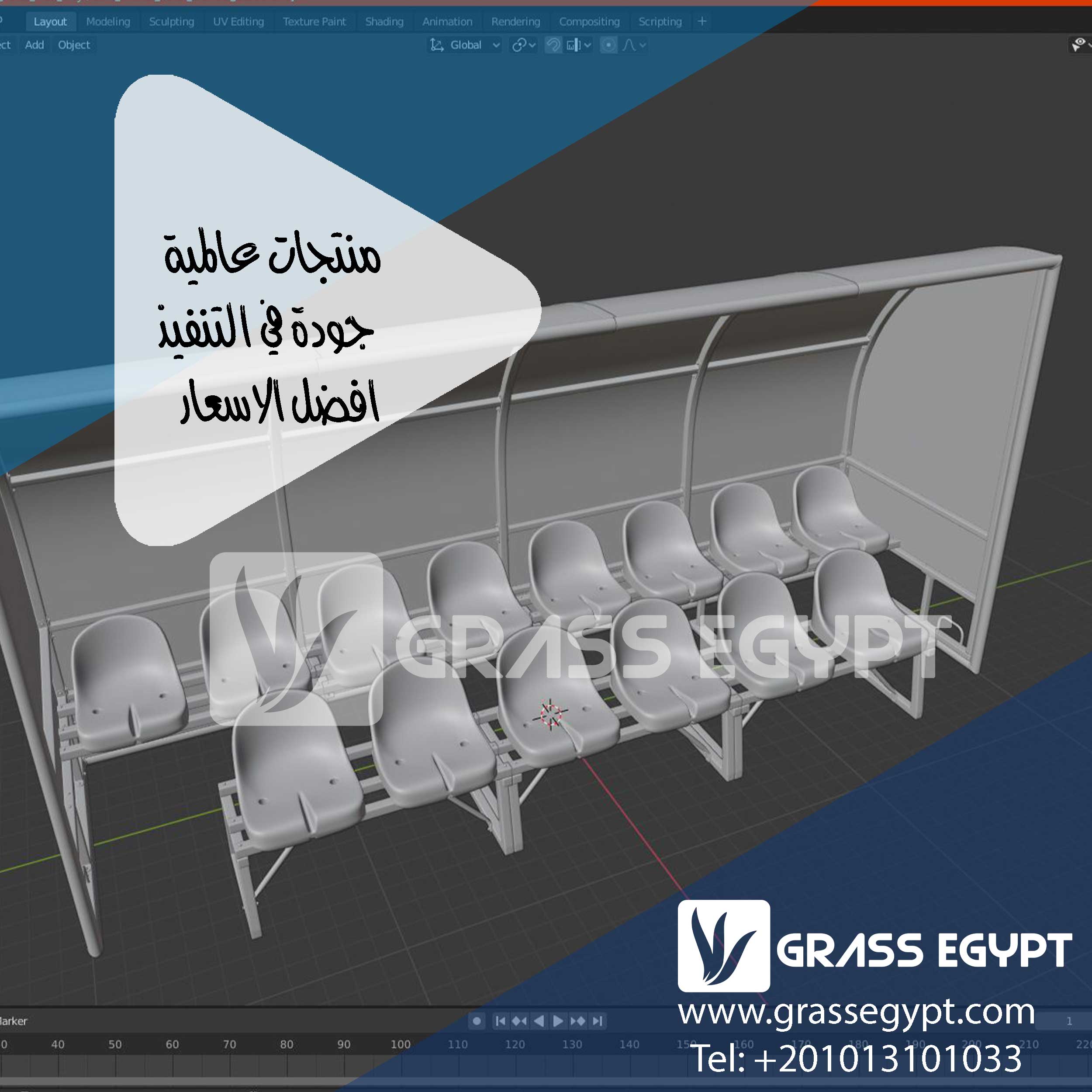 المعايير الهندسية لمقاعد البدلاء المعدنية الحديثة ؟