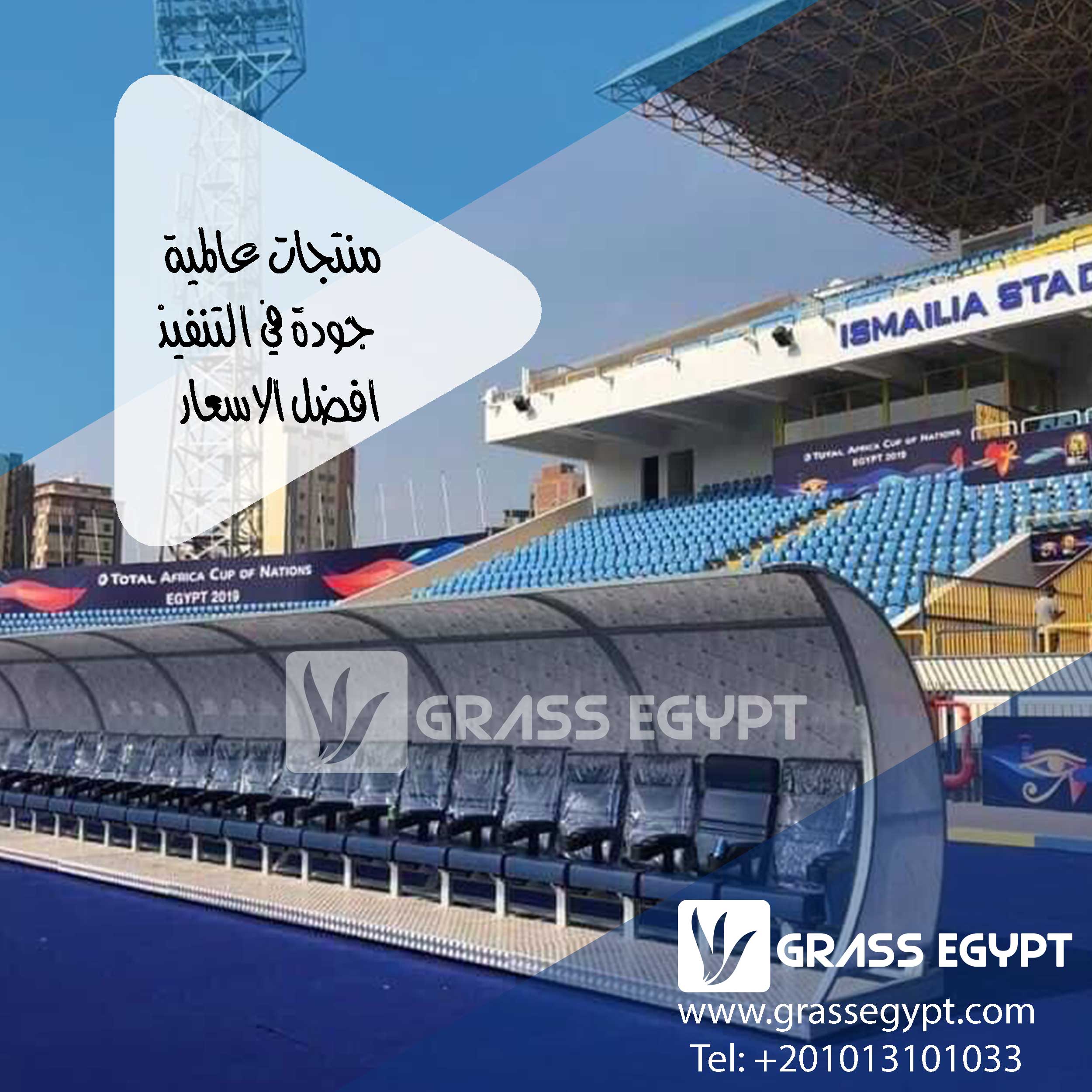 ماهي اسعار مقاعد لاعبين الإحتياط في مصر ؟