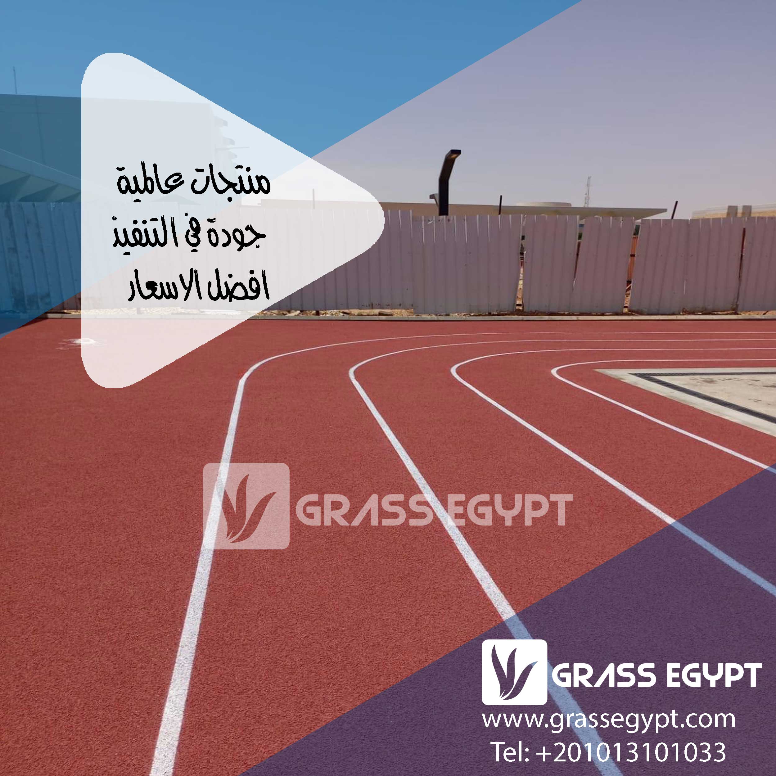 كيف يتم انشاء مضمار الجري والعاب القوى ؟