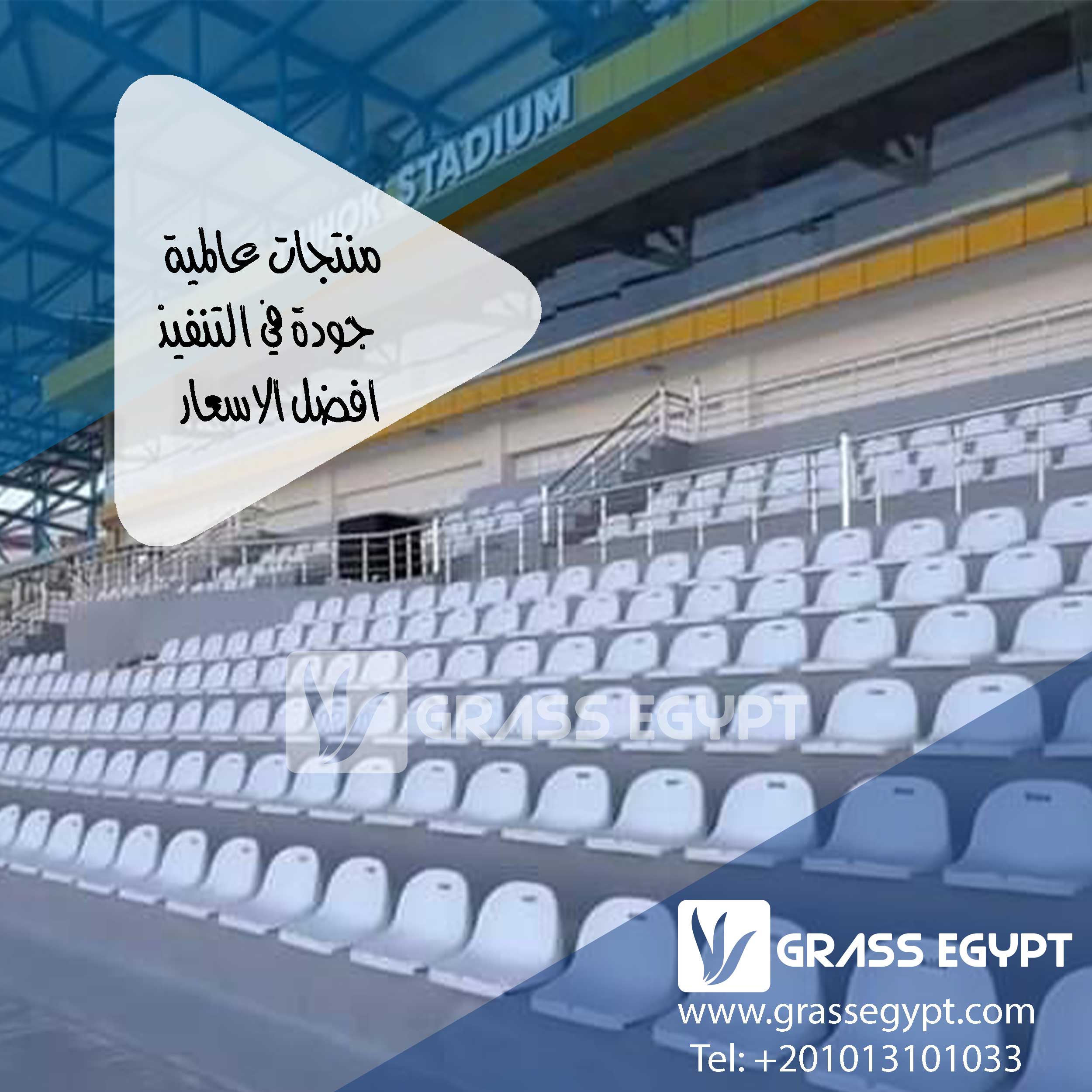 ما هي ارخص موديلات مدرجات المشجعين في مصر ؟
